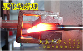 硬化熱処理