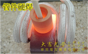 管件硬焊