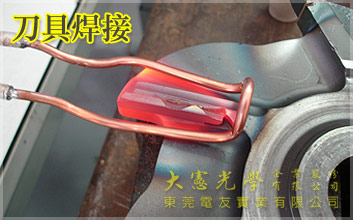 刀具焊接